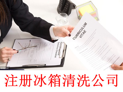 最新廈門冰箱清洗公司注冊流程