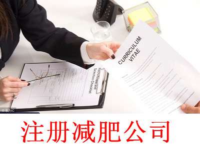 減肥公司的注冊流程