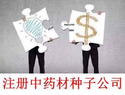 注冊中藥材種子公司-提供公司注冊流程和費用與條件及資料