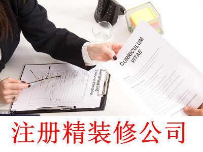 最新廈門精裝修公司注冊流程