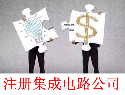 最新廈門集成電路公司注冊流程
