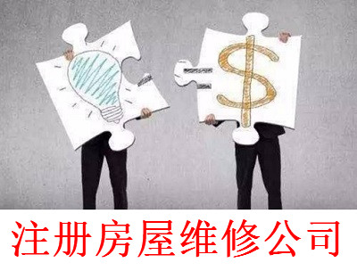 最新廈門(mén)房屋維修公司注冊(cè)流程