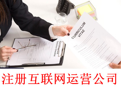 最新廈門(mén)互聯(lián)網(wǎng)運(yùn)營(yíng)公司注冊(cè)流程
