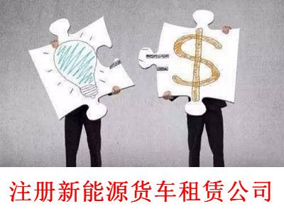 最新廈門新能源貨車租賃公司注冊流程