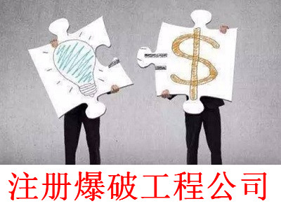 最新廈門爆破工程公司注冊流程