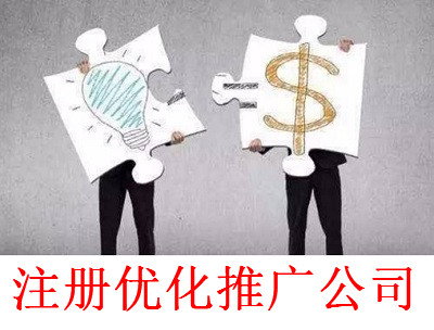注冊優化推廣公司-提供公司注冊流程和費用與條件及資料