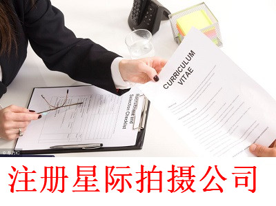 最新廈門星際拍攝公司注冊流程