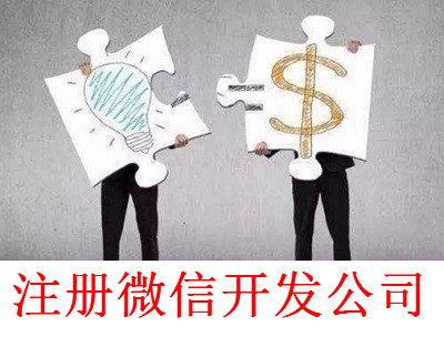 最新廈門微信開發公司注冊流程