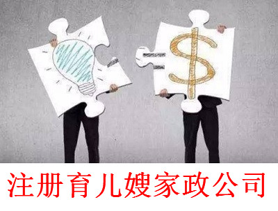 最新廈門(mén)育兒嫂家政公司注冊(cè)流程