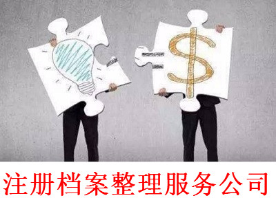 注冊檔案整理服務公司-提供公司注冊流程和費用與條件及資料