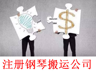最新廈門鋼琴搬運公司注冊流程