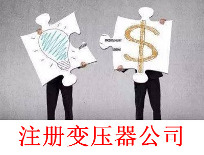 最新廈門變壓器公司注冊流程