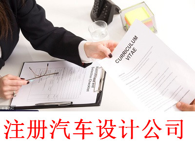 最新廈門汽車設計公司注冊流程