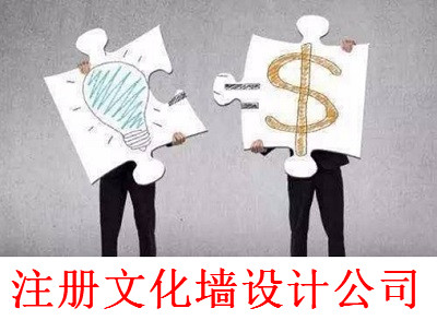 最新廈門文化墻設計公司注冊流程