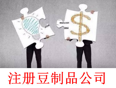 最新廈門豆制品公司注冊流程
