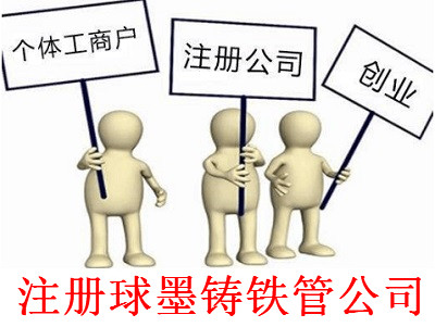 球墨鑄鐵管公司的注冊(cè)流程