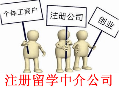 最新廈門留學中介公司注冊流程