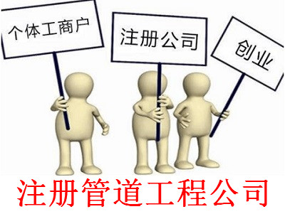 最新廈門管道工程公司注冊流程