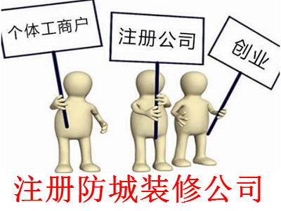 最新廈門防城裝修公司注冊流程