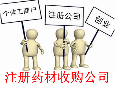 最新廈門藥材收購公司注冊流程