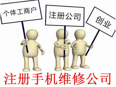 最新廈門手機維修公司注冊流程