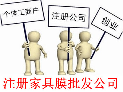 最新廈門家具膜批發公司注冊流程