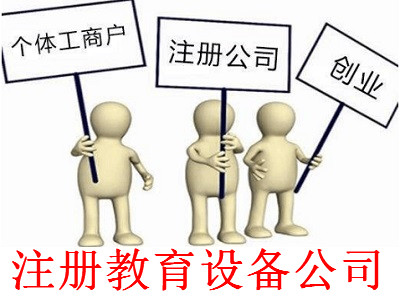 最新廈門教育設備公司注冊流程