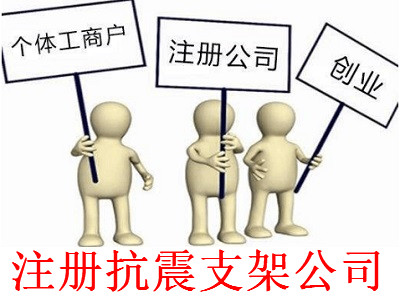 最新廈門抗震支架公司注冊流程