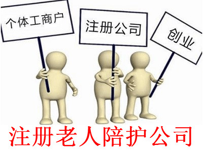 最新廈門老人陪護公司注冊流程