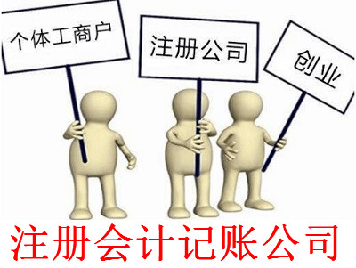 最新廈門會計記賬公司注冊流程