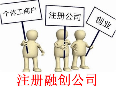 注冊融創公司