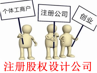 最新廈門股權設計公司注冊流程