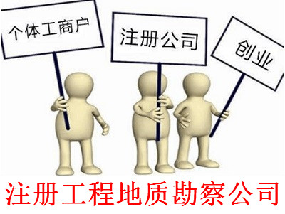 最新廈門工程地質勘察公司注冊流程