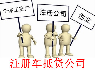 最新廈門車抵貸公司注冊流程