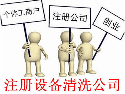 最新廈門設備清洗公司注冊流程