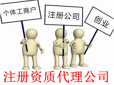 最新廈門資質(zhì)代理公司注冊(cè)流程