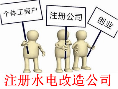 最新廈門水電改造公司注冊流程