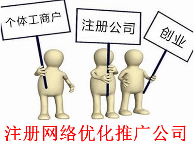 最新廈門網絡優化推廣公司注冊流程