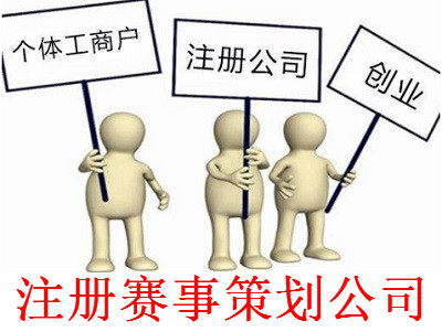 最新廈門賽事策劃公司注冊流程