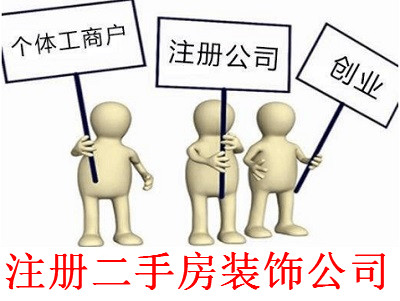 最新廈門二手房裝飾公司注冊流程