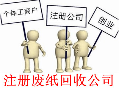 最新廈門廢紙回收公司注冊流程