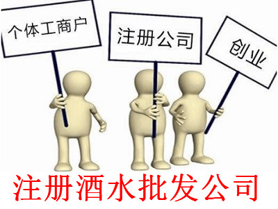 最新廈門酒水批發公司注冊流程