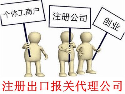 最新廈門出口報關代理公司注冊流程