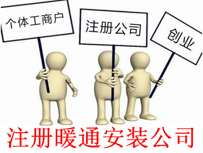 最新廈門暖通安裝公司注冊(cè)流程