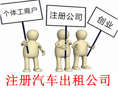 最新廈門汽車出租公司注冊流程