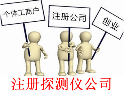 最新廈門探測儀公司注冊流程