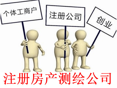 最新廈門房產測繪公司注冊流程