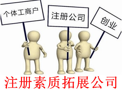 最新廈門素質(zhì)拓展公司注冊(cè)流程