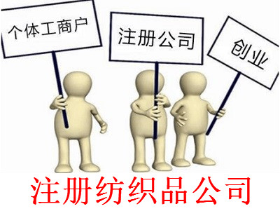 最新廈門紡織品公司注冊(cè)流程