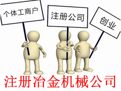 最新廈門冶金機械公司注冊流程